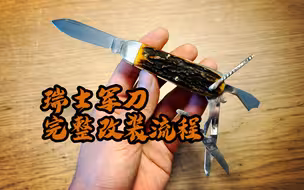 分享我的瑞士军刀完整改装流程