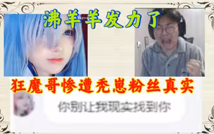 狂魔哥惨遭秃崽粉丝真实！狂魔哥在直播寻求帮助被观众气昏