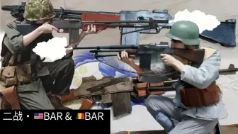 【乐辉95式安全软蛋】操作🇺🇸勃朗宁M1918A2轻机枪的盟军士兵 与 操作🇧🇪勃朗宁FN M1930轻机枪的中国士兵  （旧作重投）