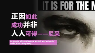 正因如此，成功并非人人可得——尼采
