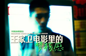 【王家卫梦核感】混 乱 迷 失 孤 独 疏 离 怀 旧