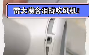 小米吹风机无损拆解清理，雷大嘴直呼以后结构还要再做复杂点！！
