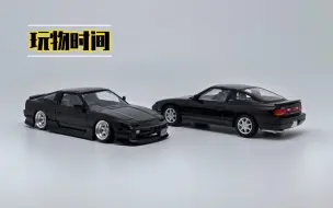 【玩物时间】TLV 180sx 关村GT-1套件改装