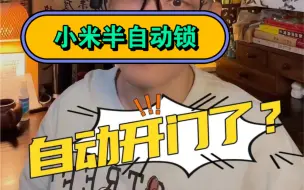 小米半自动锁 | 自动开门了？！