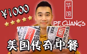 探访美国传奇中餐！老外爱吃的中餐，到底长什么样？