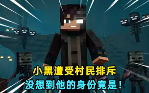 我的世界：小黑遭受村民压迫，放逐下界，最后竞变成凋零之王