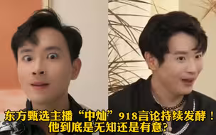 东方甄选主播“中灿”918言论持续发酵！他到底是无知还是有意？