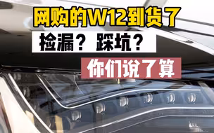网购的W12到货了，捡漏还是踩坑？ 一定要看到最后