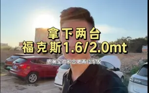 拿下宝鸡2013年5月福克斯2.0手动和合肥2013年8月福克斯1.6手动，刚好两台板车一起到，感谢两位车友老铁