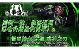 肉的一批同时伤害还高！纳刀居合，一刀皆斩！无敌的剑术大师！假面骑士 太狸 武神之刃【骑士设定】