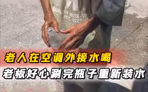 老人在空调外接水喝，老板好心涮完瓶子重新装水，老人举动惹人心碎