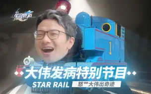 《崩坏：星穹铁道》前瞻大伟哥发病特别节目