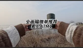 最便宜的全画幅微单相机值得入手吗？