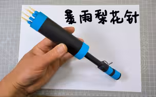 暴雨梨花针，史上最强暗器，A4纸也能做