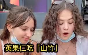 零食大作战 | 当英果仁第一次尝试「山竹」，像橘子？像大蒜？你们爱吃山竹咩？