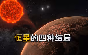 恒星也会死亡，当它们走到生命尽头，会迎来“四种”结局！