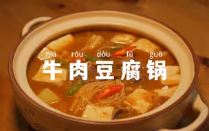 一人食｜牛肉豆腐锅