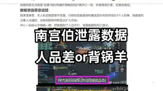 南宫伯泄露数据？人品差or背锅羊？