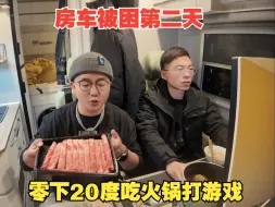 气温骤降，零下20度阿挺在房车里吃火锅玩游戏，幸好有大号充电宝不然得嘎在这！