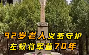 92岁老人义务守护左权将军墓70年