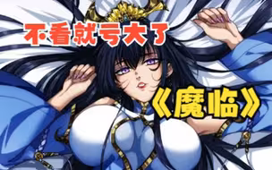 《魔临》：开局就送七个美女同床，男主在异世界开启后宫之路