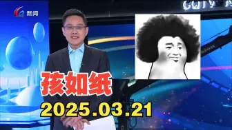 【放送事故】孩如纸 20250321
