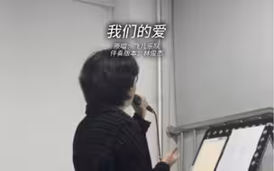 男大学生挑战《我们的爱》林俊杰版本！全程高能！！！