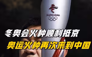 2022冬奥会火种顺利运抵北京 点燃冬奥会第一支火炬