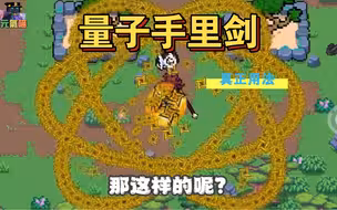 元气骑士：量子手里剑的真正用法！