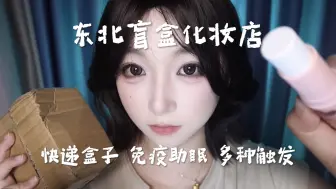 东北盲盒化妆店 热心大姐拆盒化妆 多种免疫触发音 场景助眠