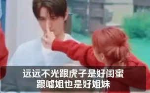 远远不光跟虎子是好闺蜜，跟嘘姐也是好姐妹