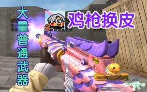 穿越火线：粉色版“鸡枪”来袭！新版本大量普通武器爆料，有些还自带特效！