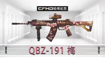 CFHD皮肤展示：QBZ-191 梅