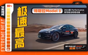 261km/h，夏测极速最快电车！揭秘大天窗的Model 3 P版究竟有多热
