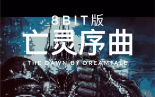 亡灵序曲 8bit版