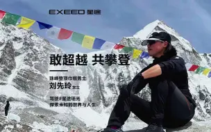 敢超越，共攀登 #星途瑶光 携手 珠峰登顶巾帼勇士 刘先玲女士 一起探索未知的世界和人生