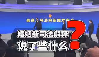 婚姻新司法解释说了些什么？保护婚姻让敛财者退散