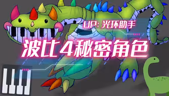 波比4秘密角色钢琴龙爆料（资讯）