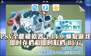 PSV\NS全能模拟器 1.14.0 更新 修复游戏 即时存档和即时取档 BUG
