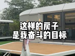 这样的房子是我奋斗的目标#微宿太空舱 #太空舱民宿 #移动房屋