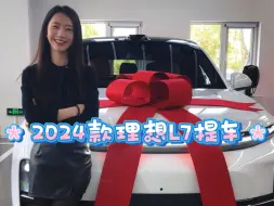浣熊老师英语｜2024款理想L7 max提车日记