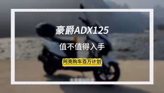 豪爵adx125值得推荐吗？