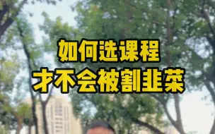 如何选设计课程才不会被割韭菜？