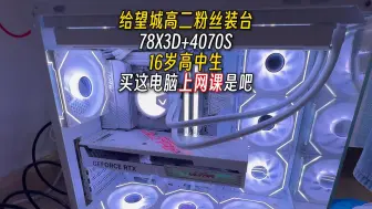 16岁高二粉丝，用4070S看网课是吧