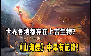 《山海经》中国第一奇书！神秘地域、上古神兽、远古传说，一切都曾真实存在？