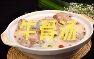 第五集，牛骨汤，潮汕美食，牛肉火锅汤底