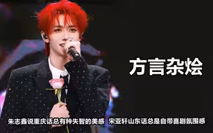 18楼方言杂烩：严浩翔重庆话就像在撒娇，朱志鑫却有种失智的美感