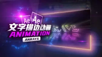 【AE教程】文字描边动画 | Animation | AE