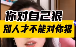 【曲曲】你对自己狠，别人才不能对你狠