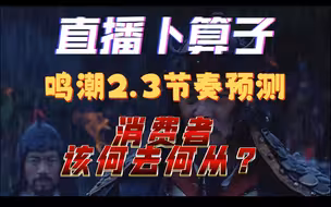 卜算子：鸣潮2.3节奏预测和未来解决